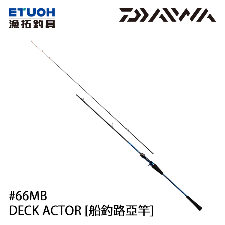 DAIWA DECK ACTOR 66MB [船釣路亞竿] - 漁拓釣具官方線上購物平台